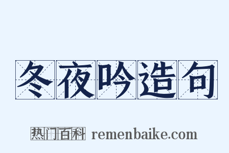 冬夜吟造句是什么意思的图片
